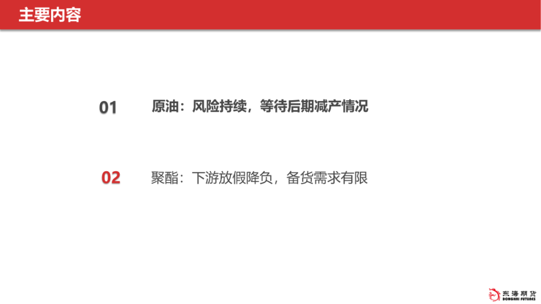 【东海产业链周报】能化板块：地缘风险继续，市场等待减产结果