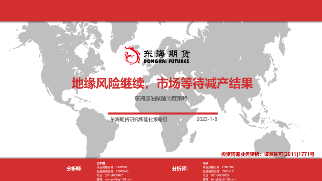 【东海产业链周报】能化板块：地缘风险继续，市场等待减产结果