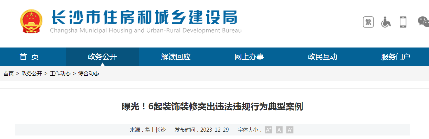 6起裝飾裝修突出違法違規行為典型案例|住建局_新浪財經_新浪網