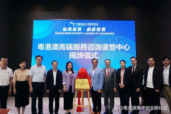 粤港澳高端服务咨询运营中心揭牌仪式