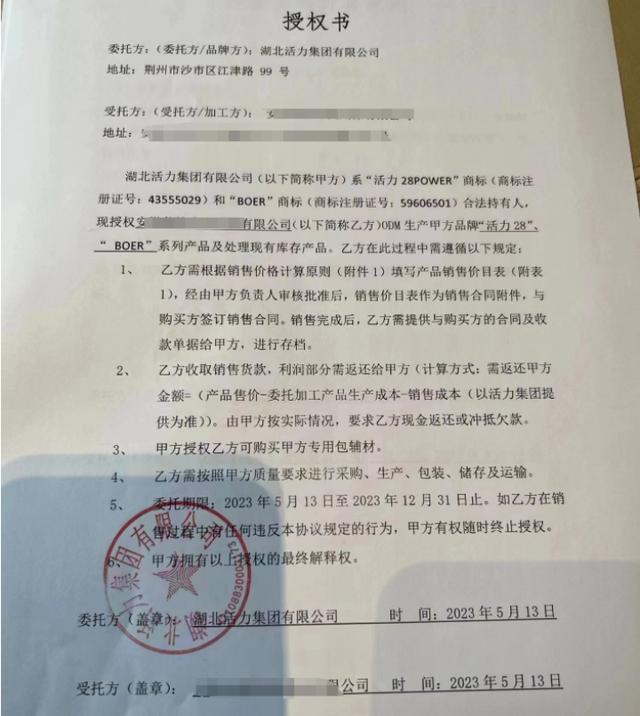 某代工厂与活力集团签署的授权书 王先生供图