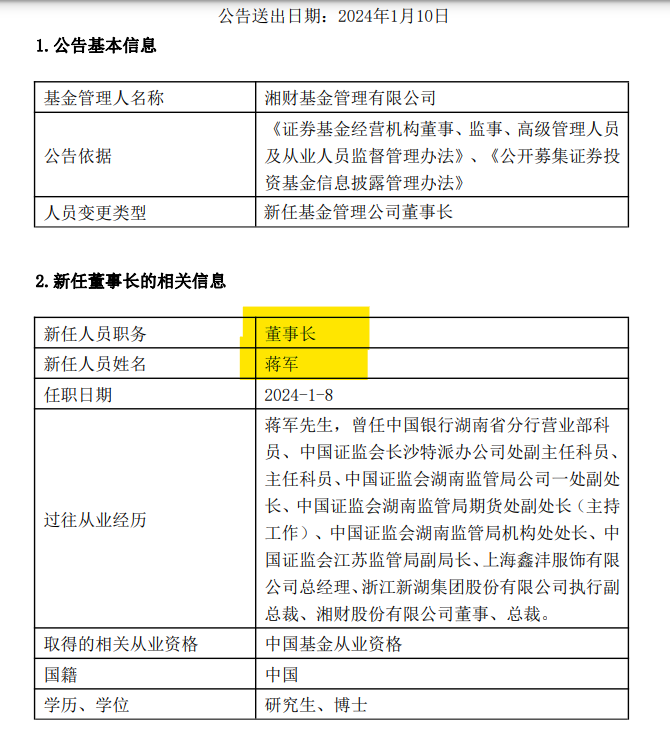 又有基金公司换帅！湘财基金王小平卸任 新任蒋军为董事长