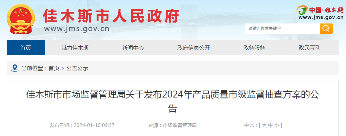 【黑龍江】佳木斯市市場監督管理局關於發佈2024年的.