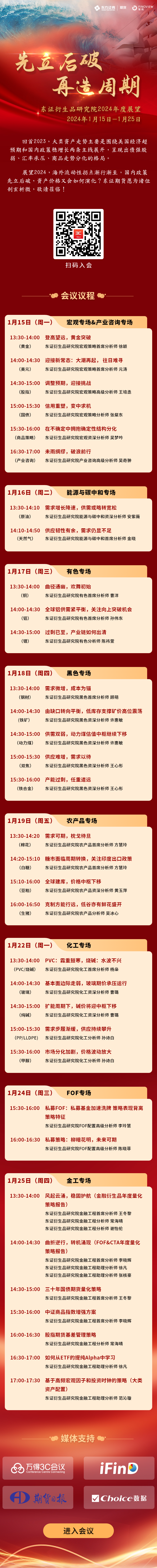 【会议预告】先立后破,再造周期——东证期货2024年度展望|东证期货