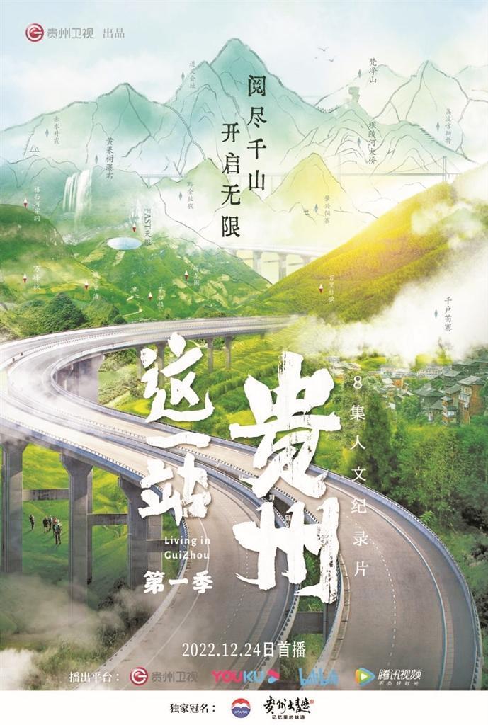 《这一站,贵州》(第一季)海报.