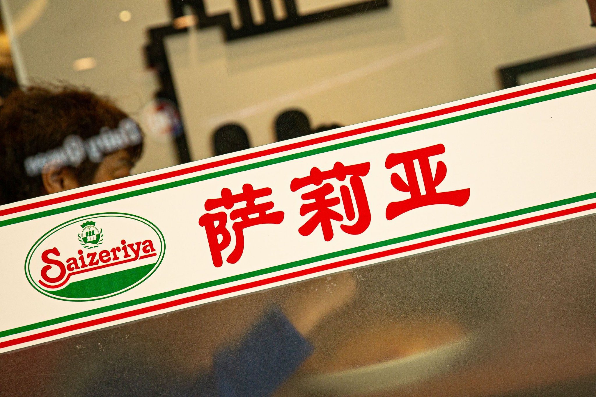 最新的这份财报显示,外出人数从新冠疫情中恢复,萨莉亚在广州等地新增