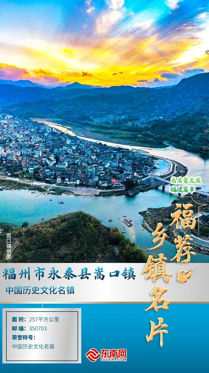 福州市永泰县嵩口镇一起走进今天