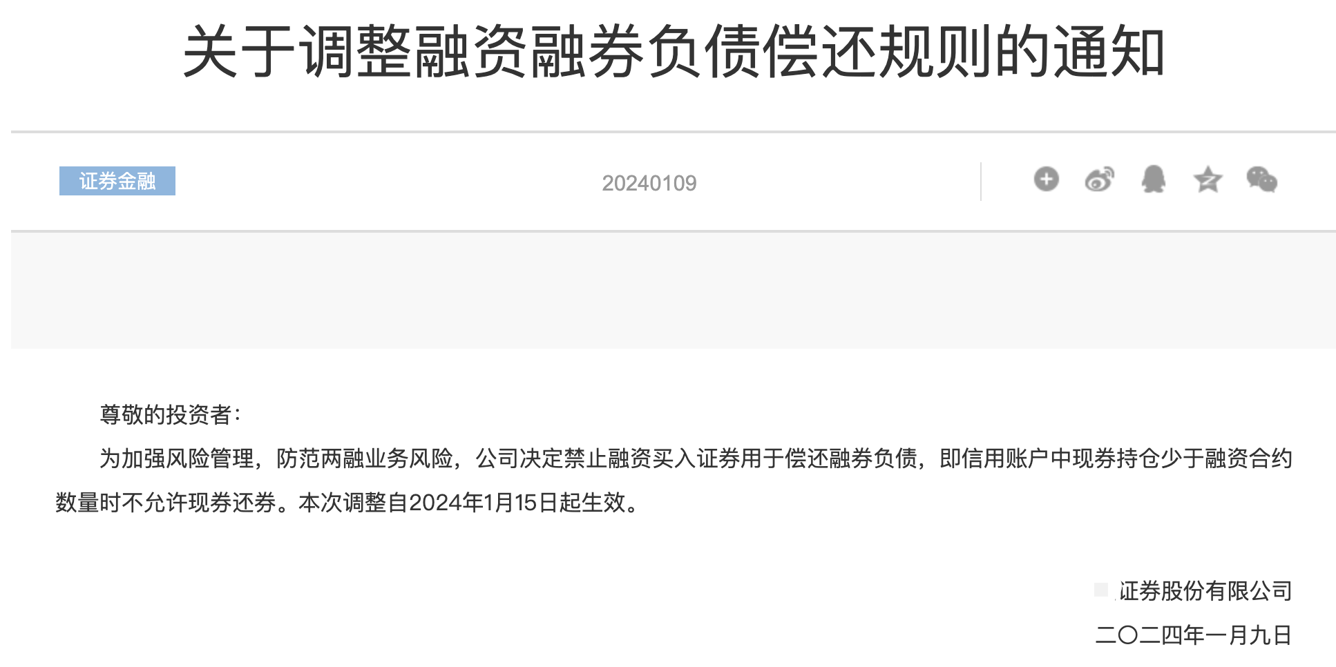 防绕标套现！头部券商明确“禁止融资买入证券用于偿还融券负债”，下周一生效|融资融券|投资者|交易|证券公司|风险_手机新浪网