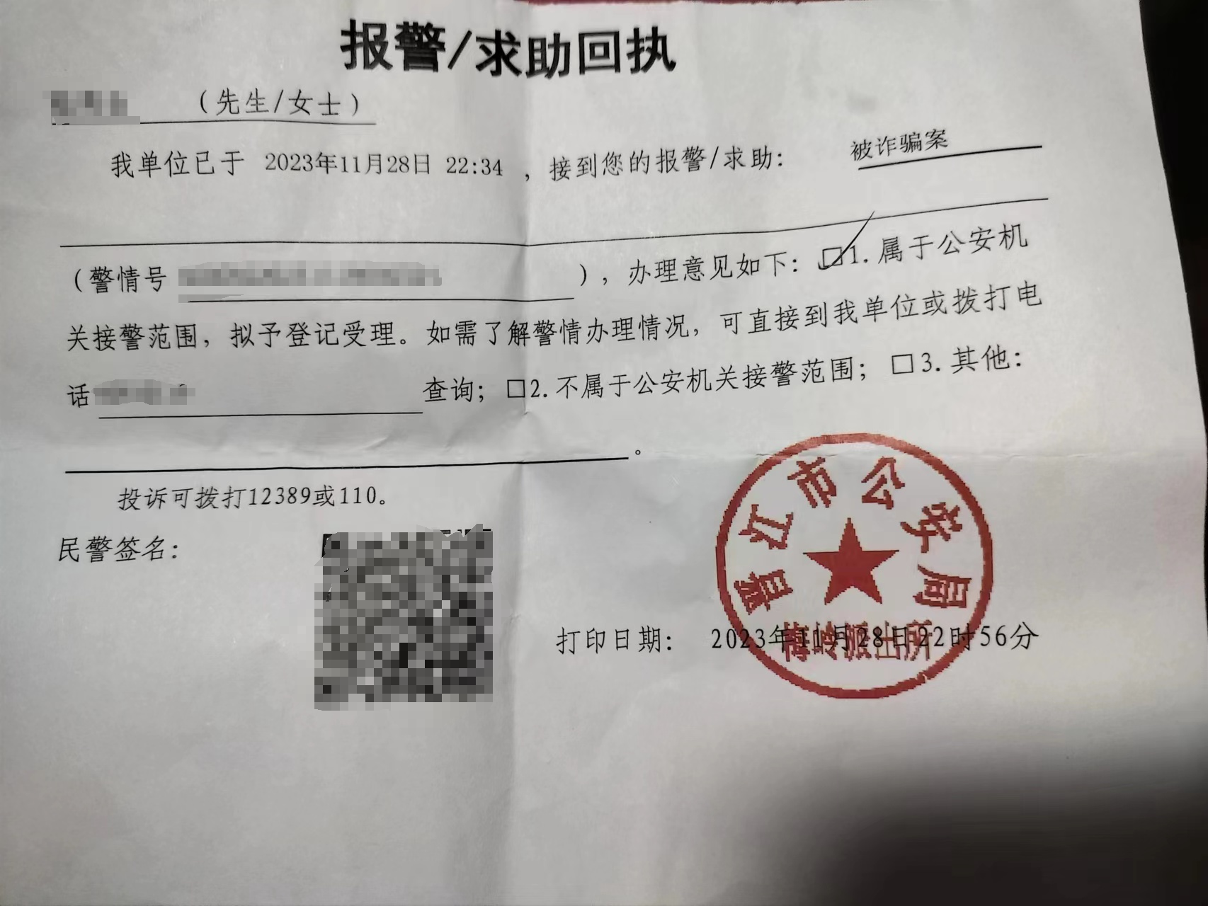 梅女士提供的报警回执