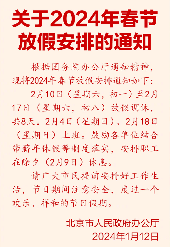 今年春節連休8天！2024春節放假公布：除夕不放假、調休2天、高速免費9天