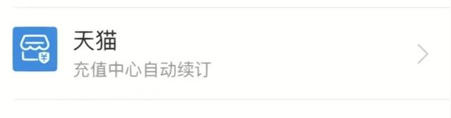 △在支付宝免密支付/自动扣款栏,腾讯视频的自动续费显示着“天猫”。
