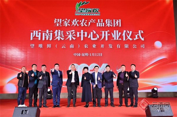 助力农业发展 望家欢西南集采中心在昆落成