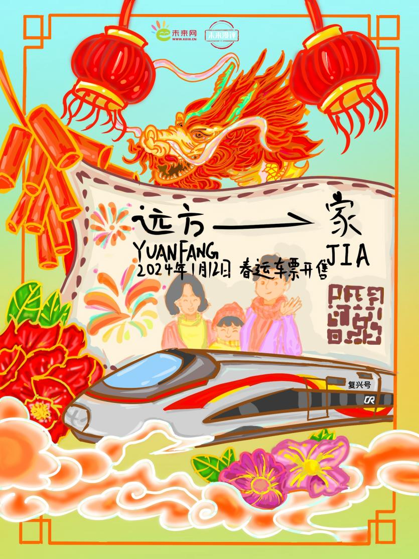 未来漫评:春运火车票开售,期待幸福洒满归途|春运_新浪财经_新浪网