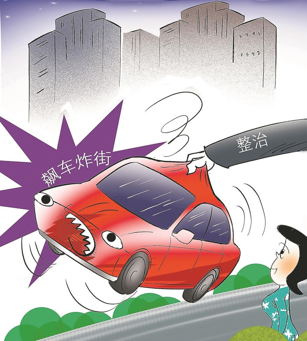 对"飙车炸街"零容忍|零容忍_新浪财经_新浪网