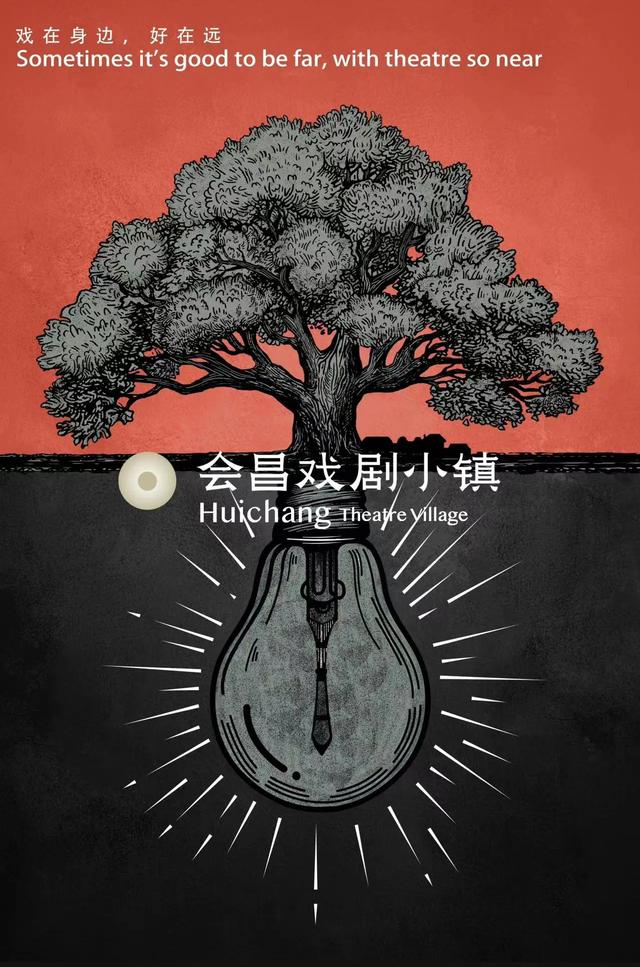 会昌戏剧小镇海报设计的灵感,来自广场的那棵树.
