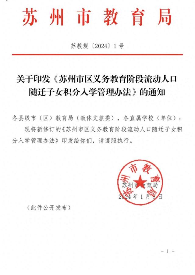 新修訂《蘇州市區義務教育階段流動人口隨遷子女積分入