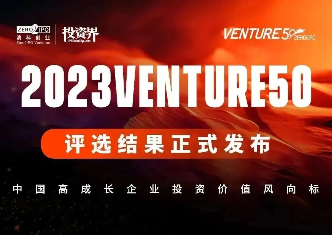 元璟多个投后科技项目登上「投资界」Venture50榜单｜元璟family