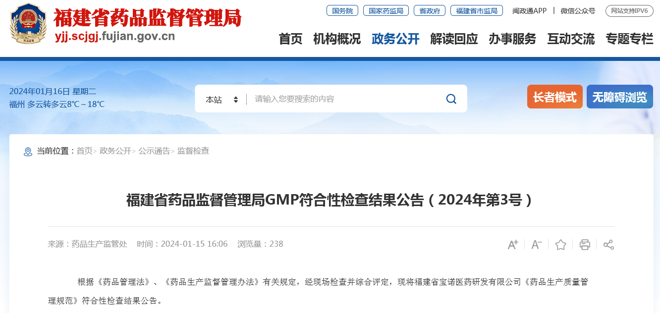 福建省药品监督管理局GMP符合性检查结果公告（2024年第3号）