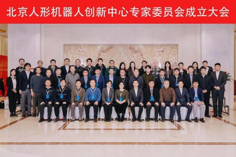 1月12日，北京人形机器人创新中心专家委员会在北京经开区成立。来源：微信公众号“北京经信局”
