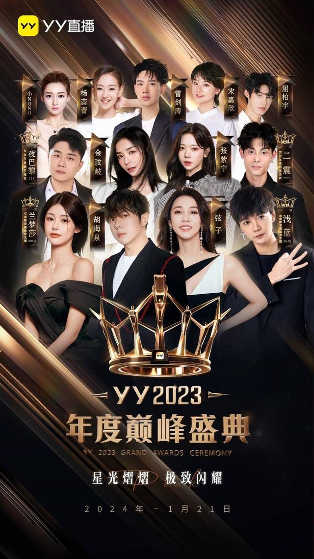 yy2023年度巅峰盛典将于1月21日举办 胡海泉,弦子等明星加盟