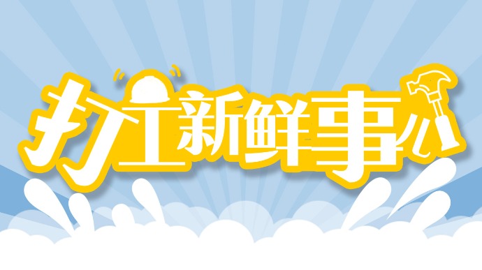 打工新鲜事儿｜最新：2023年农民工月均收入4780元