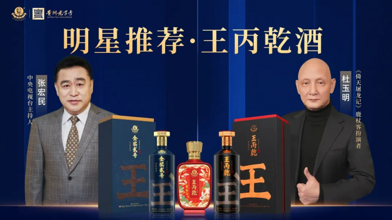 王丙乾酒回顾2023辉煌历程 ，荣耀背后更多是匠心的传承与坚持！_新浪新闻