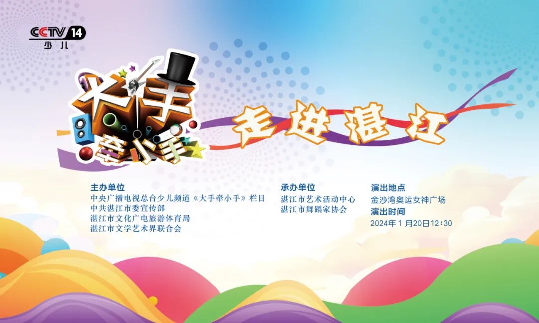 鞠萍姐姐来啦!《大手牵小手》走进湛江.