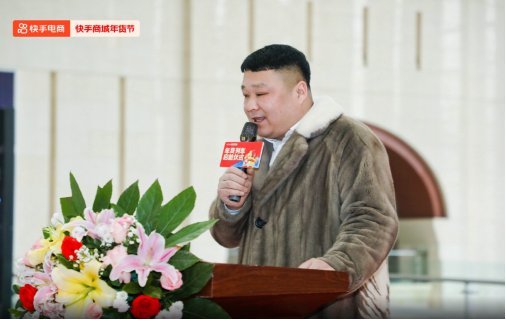 主播"貂得衣皮草王"为快手商城年货专列活动致辞