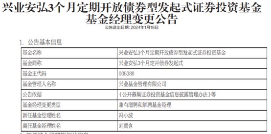 興業安弘3個月定開債增聘基金經理馮小波 劉禹含離任