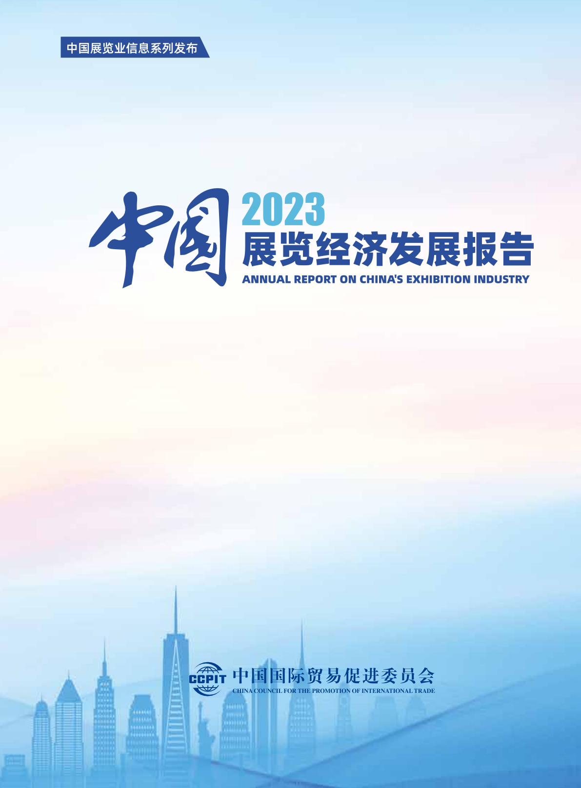 中国贸促会：2023中国展览经济发展报告