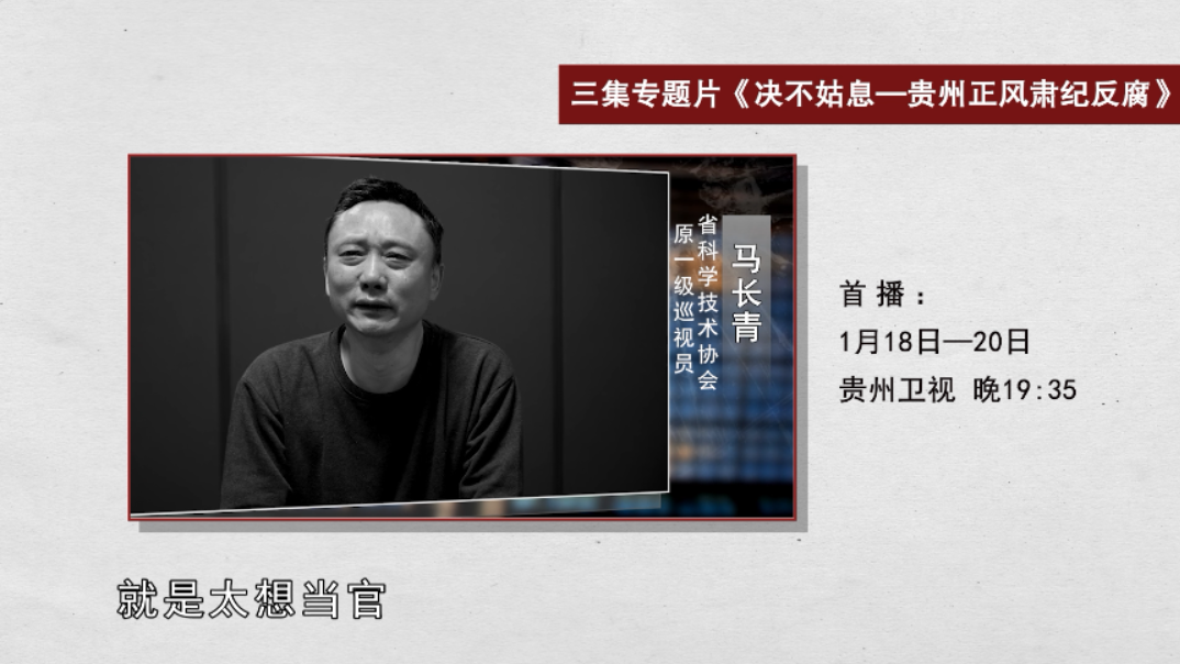 马长青在片中出镜&nbsp;图据贵州省纪委监委