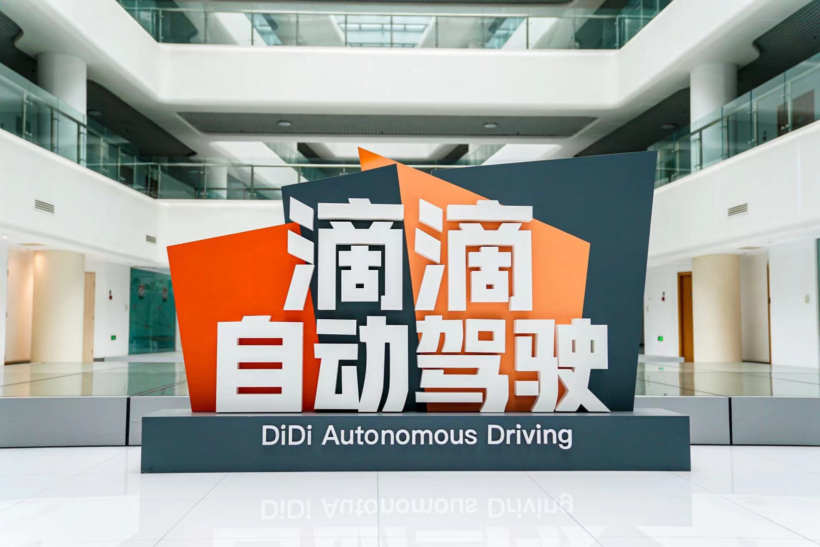 图片来源：滴滴自动驾驶