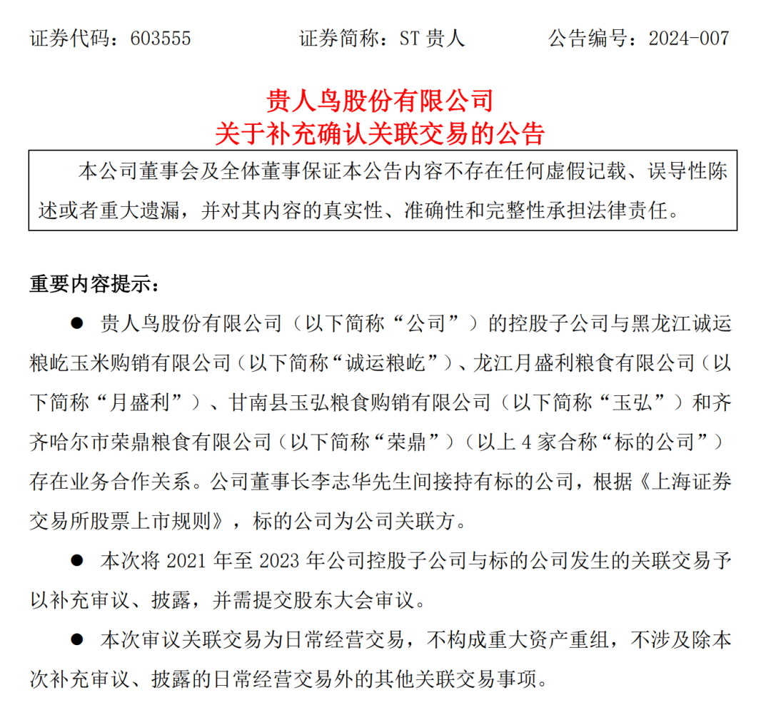 时隔8个月，贵人鸟承认了！粮食供应商竟是公司关联方 　关联性曾遭会计师高度质疑