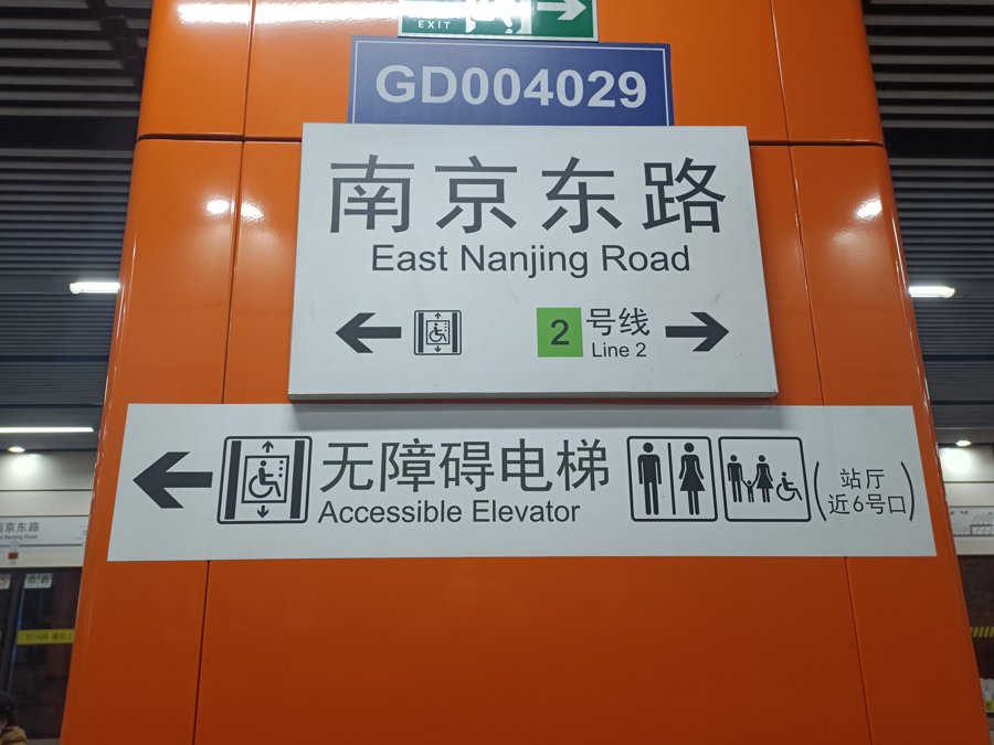 南京东路封站图片