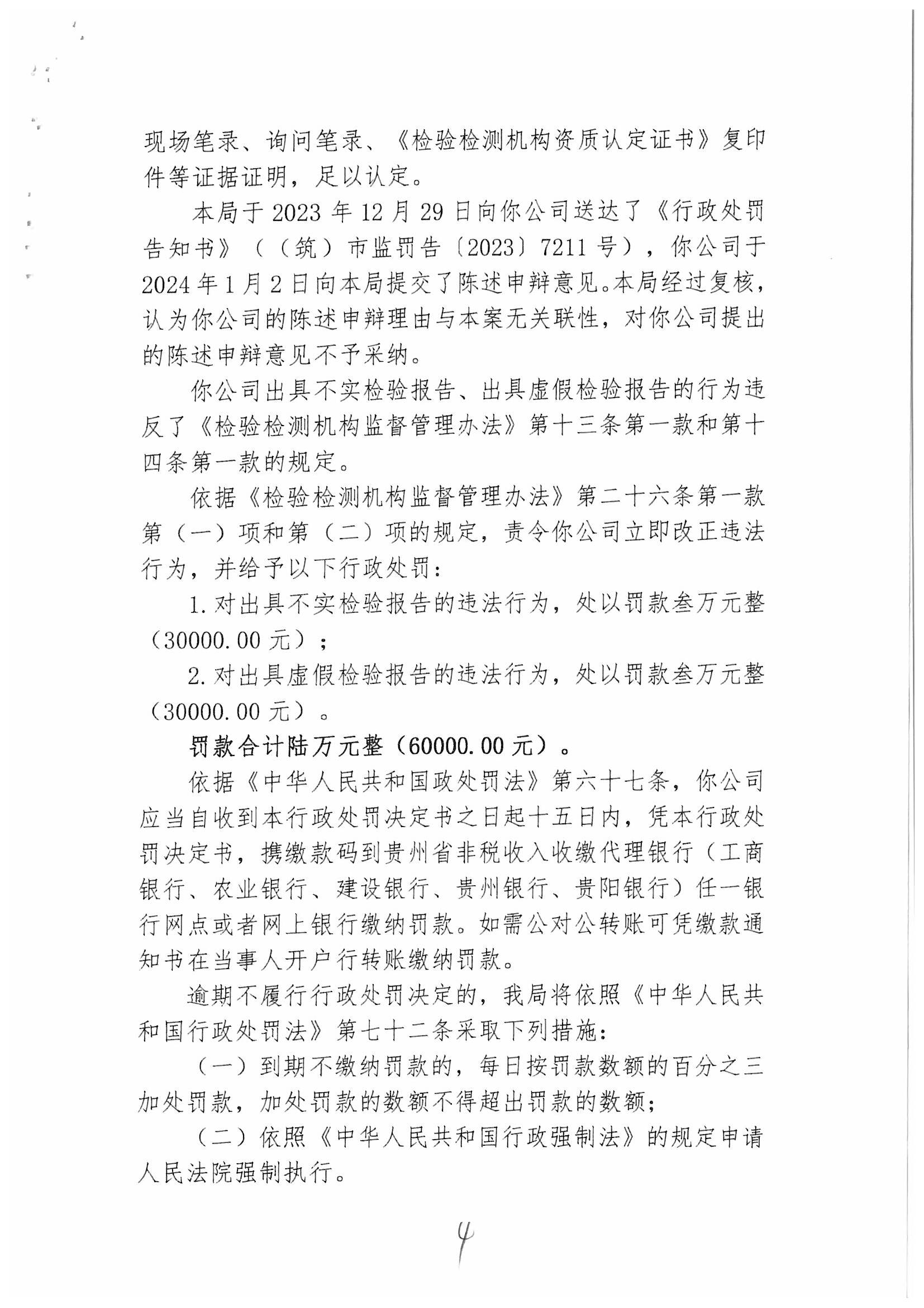 行政处罚信息公示(贵州博联检测技术股份有限公司出具虚假检验报告,不
