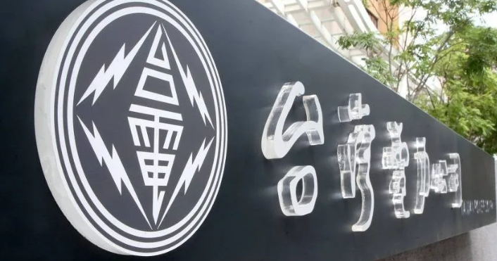 赖清德又称“台湾不缺电” 台电却亏惨了|赖清德_新浪财经_新浪网