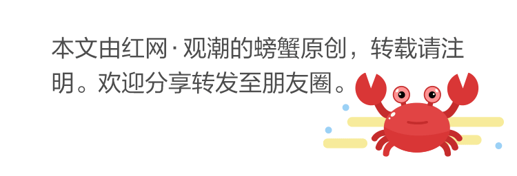 来源：红网·观潮的螃蟹