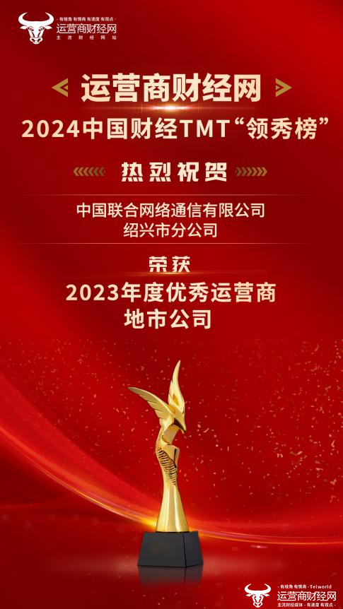 恭祝绍兴联通在2024中国财经TMT“领秀榜”中荣获“2023年度优秀运营商地市公司”奖项