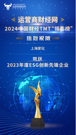 2024中国财经TMT行业“领秀榜”揭晓 上海家化荣获“2023年度ESG创新先锋企业”