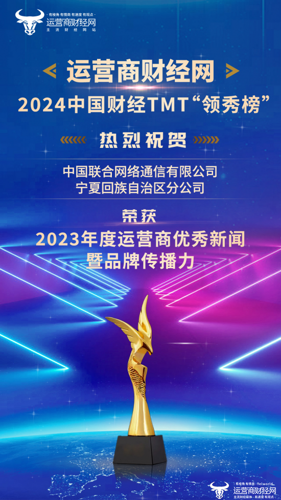 热烈祝贺！宁夏联通荣登“2023年度运营商优秀新闻暨品牌传播力”榜单