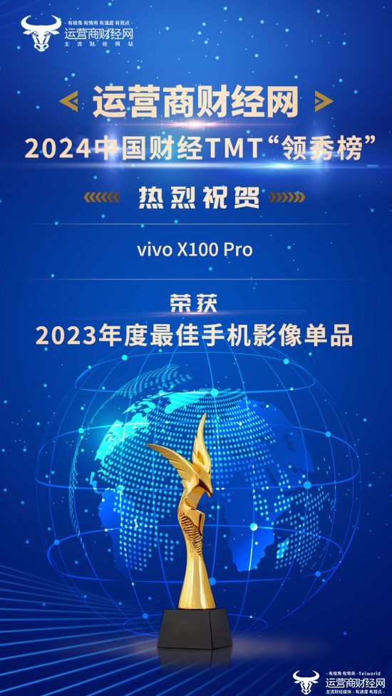 “运营商”2024中国财经TMT“领秀榜”发布 vivo X100 Pro斩获“2023年度最佳手机影像单品”奖