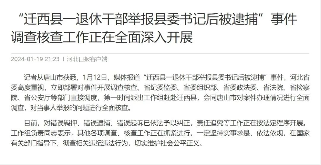 2024年1月19日,河北日报发布消息回应"迁西县一退休干部举报县委书记