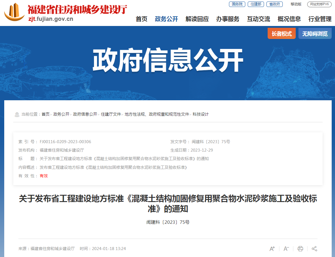 福建省住房和城乡建设厅关于发布省工程建设地方标准《混凝土结构加固修复用聚合物水泥砂浆施工及验收标准》的通知