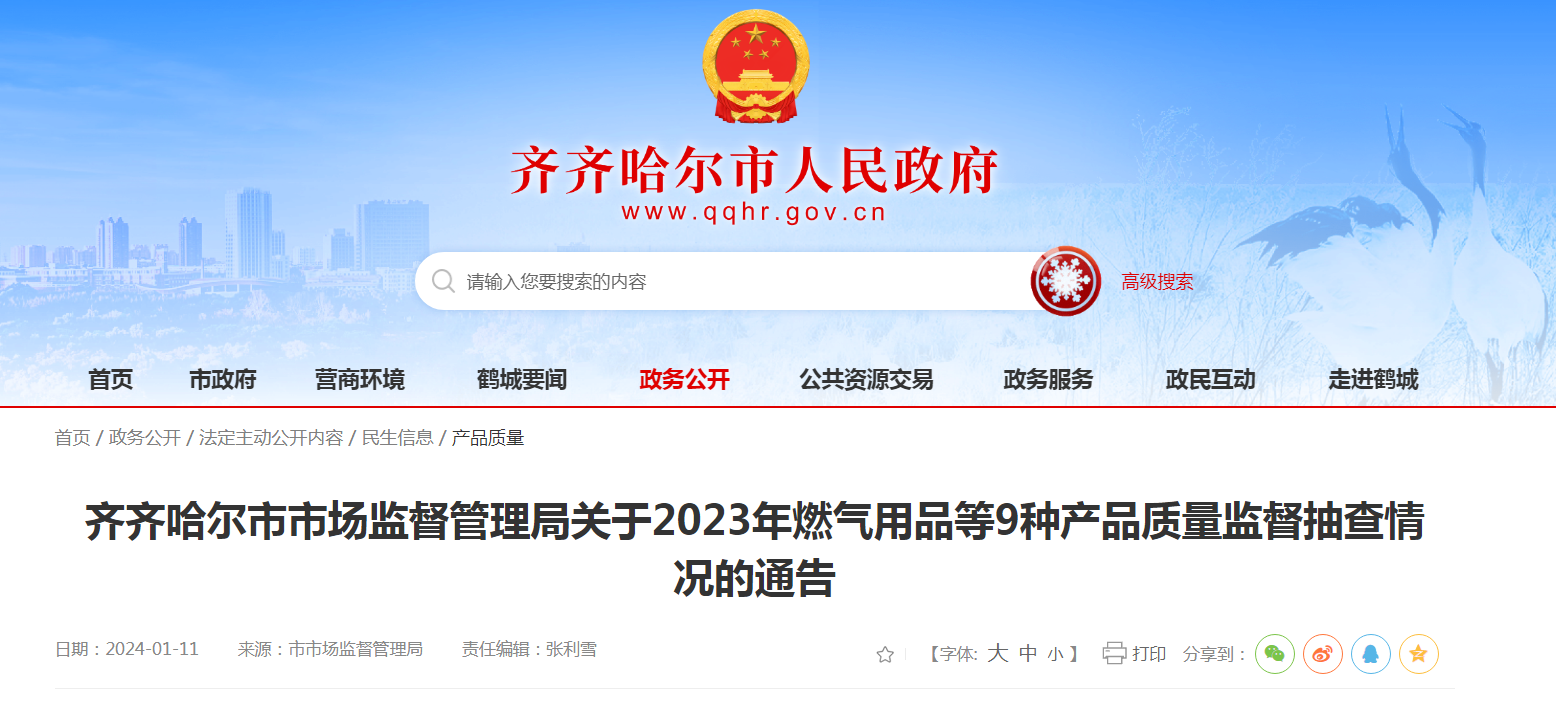 齐齐哈尔市市场监督管理局关于2023年燃气用品等9种产品质量监督抽查情况的通告