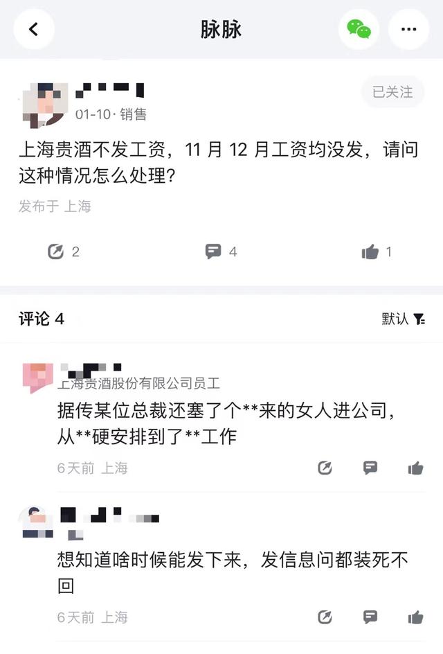 网友在社交平台“吐槽”上海贵酒存在不发工资等情况。 社交平台截图。