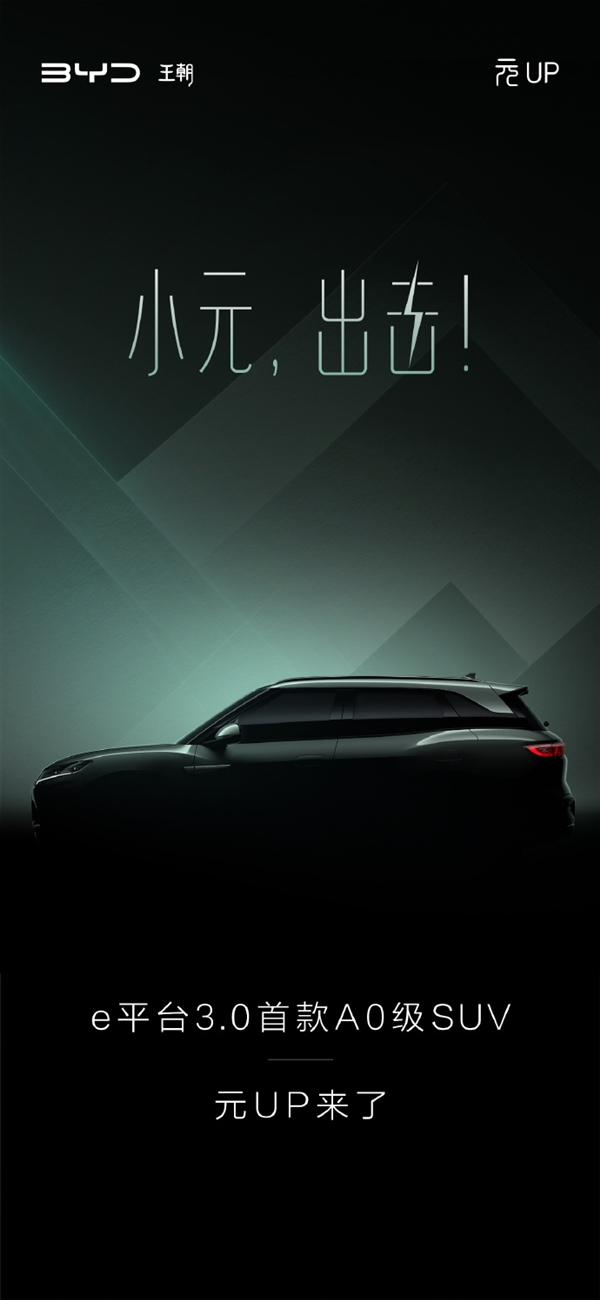 比亚迪元UP正式官宣：e平台3.0首款A0级SUV