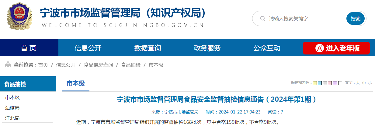 宁波市市场监督管理局食品安全监督抽检信息通告（2024年第1期）