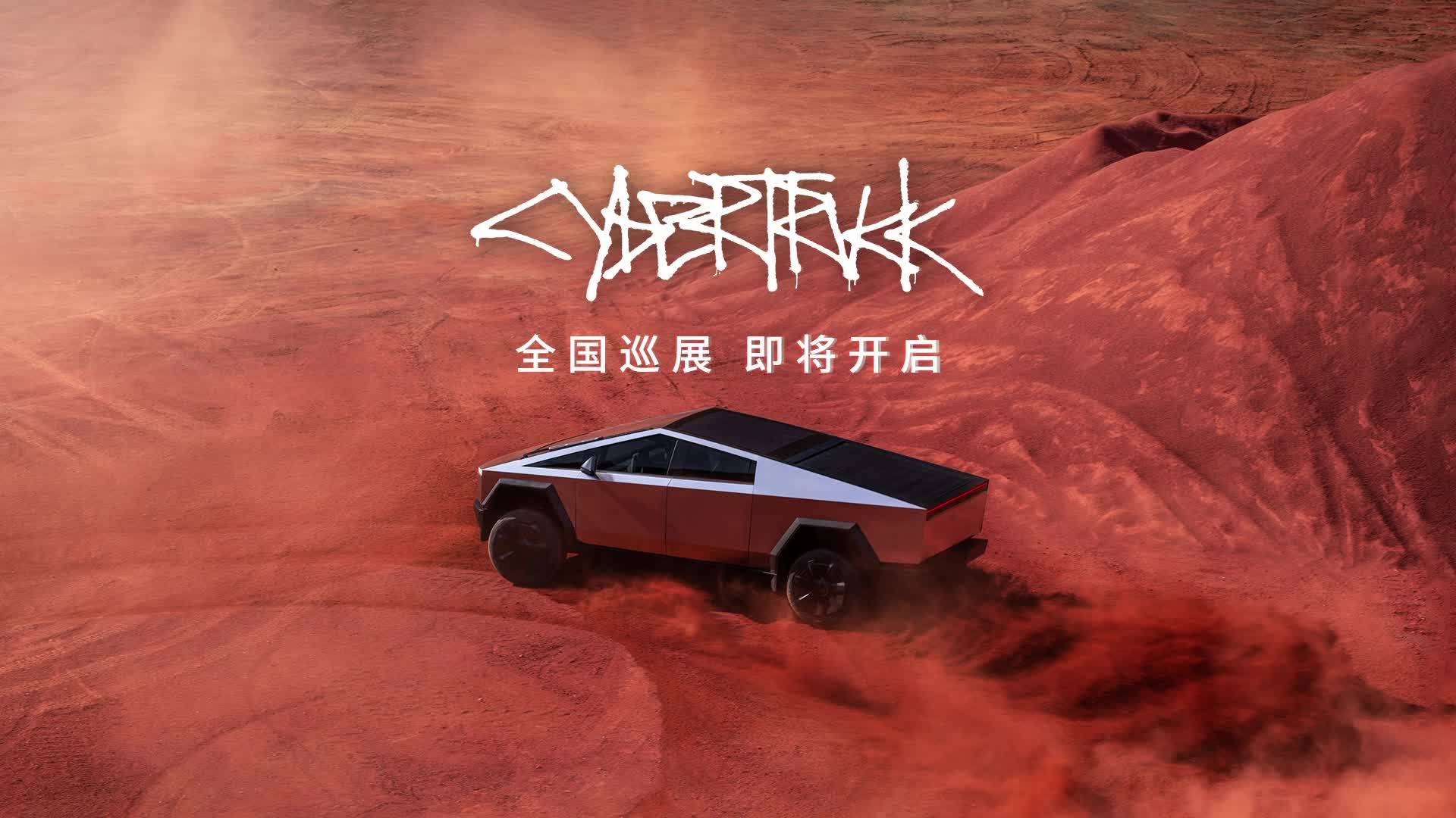 特斯拉 Cybertruck 车型将开启全国巡展，上海、北京等 8 大城市同时亮相