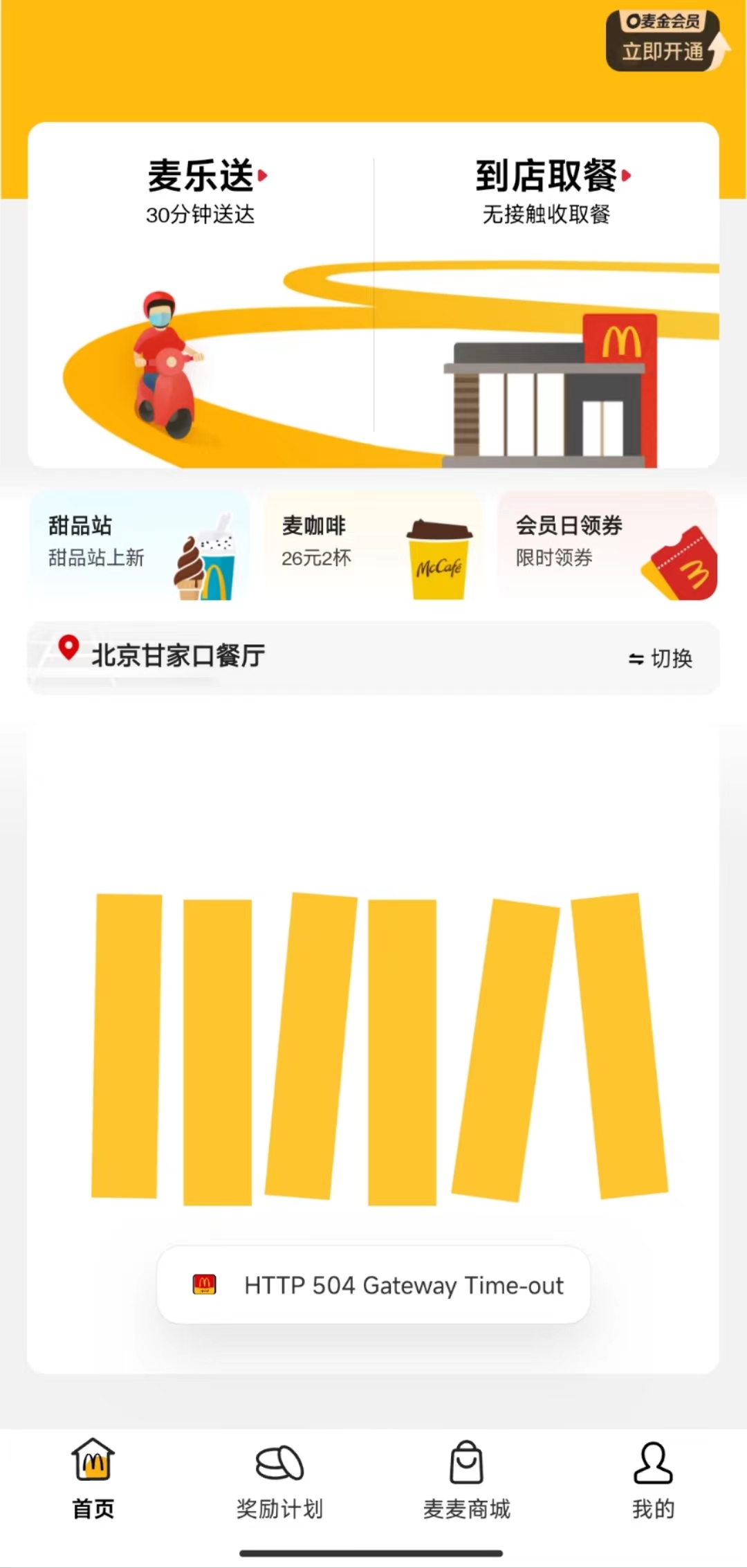 　　来源：麦当劳APP