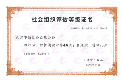 　　2023年11月，新氧公益基金会获得天津市4A级基金会称号